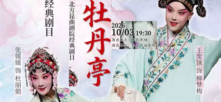 【北京】北方昆曲剧院经典剧目《牡丹亭》