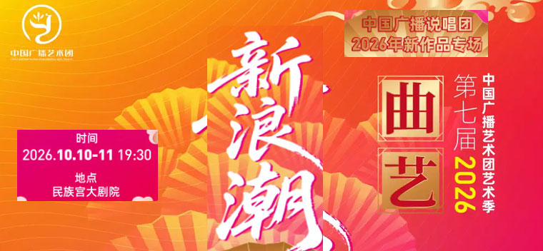 中国广播艺术团第七届艺术季“曲艺新浪潮”——中国广播说唱团2026年新作品专场