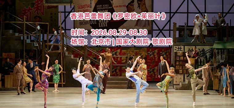 【北京】香港芭蕾舞团《罗密欧+茱丽叶》