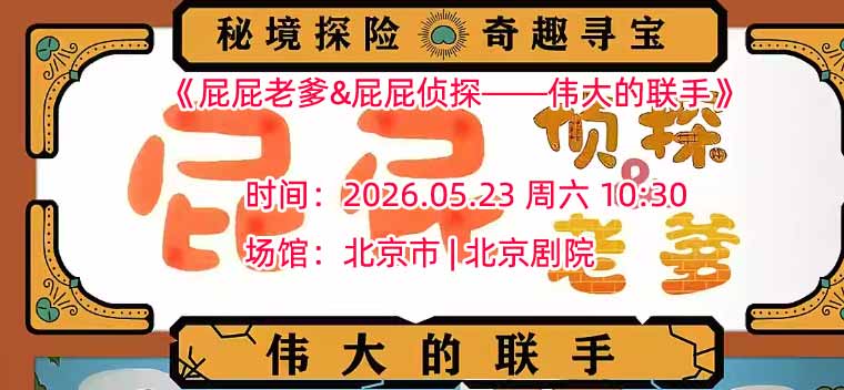【北京】东映原版动漫舞台剧《屁屁老爹&屁屁侦探——伟大的联手》