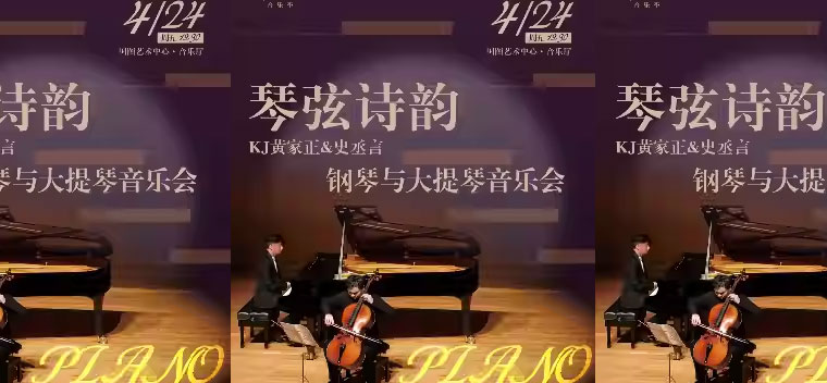 黄家正&史丞言钢琴与大提琴音乐会