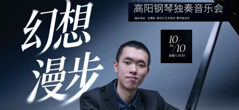 【北京】美国瑙姆堡国际钢琴比赛冠军-高阳「幻想漫步」钢琴独奏音乐会
