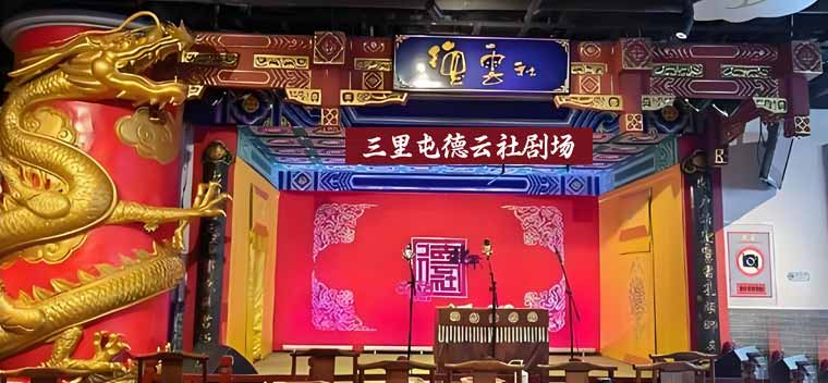 德云社三里屯剧场座位图