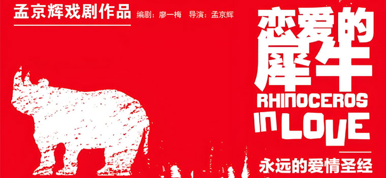 【北京】孟京辉经典戏剧作品《恋爱的犀牛》