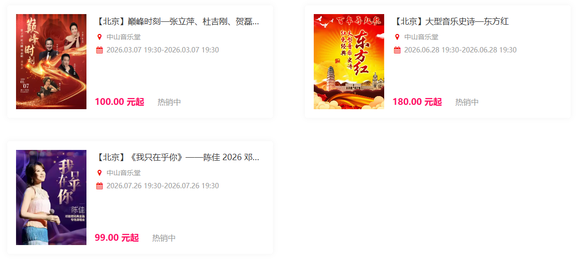 中山音乐堂演出信息