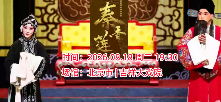【北京】【八折特惠】吉祥大戏院8月18日 评剧《秦香莲》吉祥绽放中国评剧院经典剧目展演