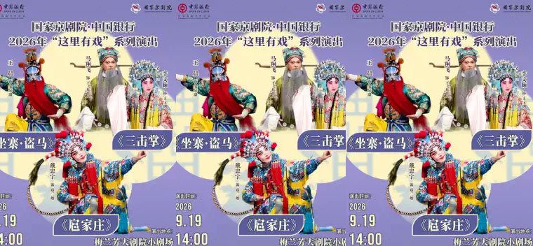 【北京】国家京剧院·中国银行“这里有戏”折子戏专场《坐寨·盗马》《三击掌》《扈家庄》