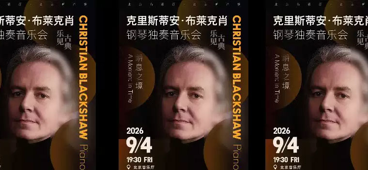 【北京】克里斯蒂安·布莱克肖钢琴独奏音乐会