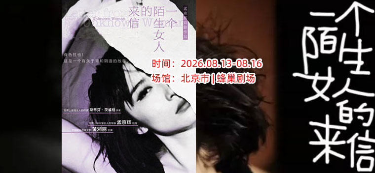 【北京】孟京辉戏剧作品《一个陌生女人的来信》