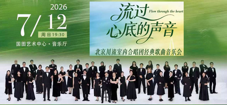 【北京】缤纷国图2026暑期演出季 流过心底的声音——北京川流室内合唱团经典歌曲音乐会