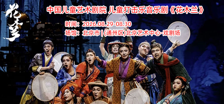 【北京】2026国家大剧院国际儿童戏剧季：中国儿童艺术剧院 儿童打击乐音乐剧《花木兰》