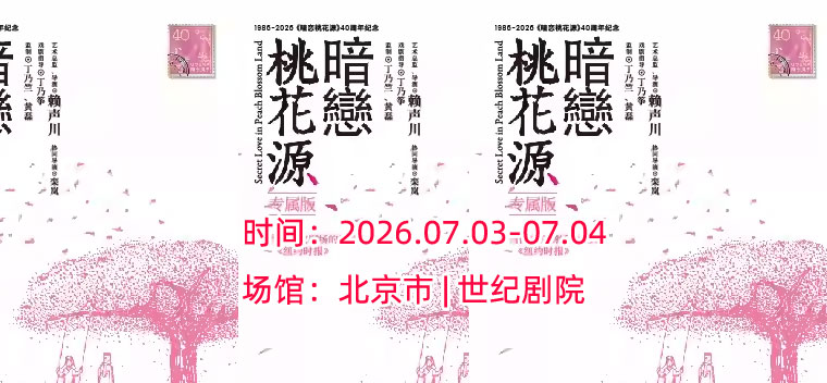 【北京】40周年纪念 话剧《暗恋桃花源》专属版