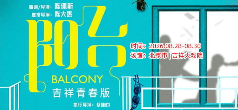 【北京】大道文化出品【经典喜剧】《阳台》青春版