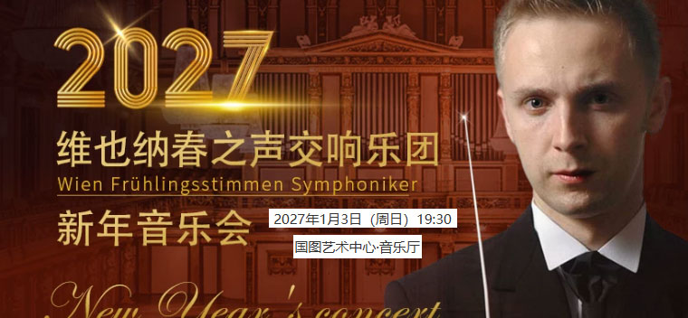 【北京】【早鸟5折】施特劳斯圆舞曲2027交响新年音乐会-北京站
