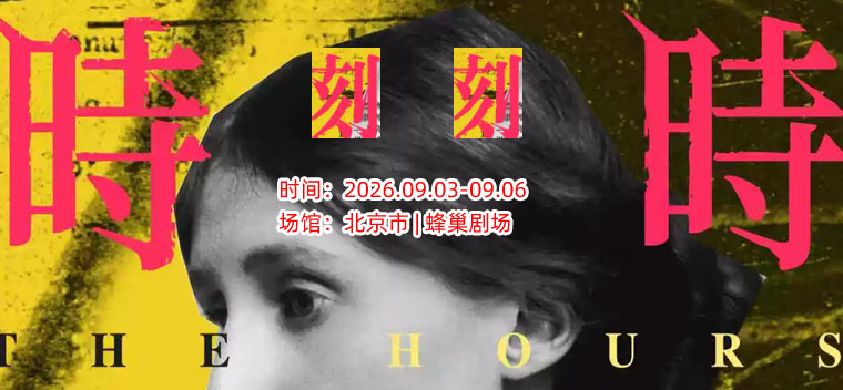 【北京】孟京辉导演 《时时刻刻》