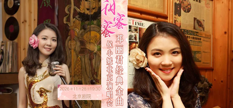 【北京】【7折】甜蜜蜜—侯小媛邓丽君金曲北京演唱会