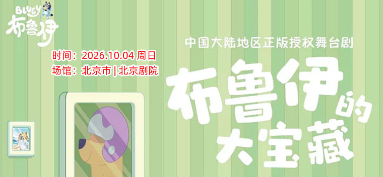 【北京】正版授权亲子互动舞台剧《布鲁伊的大宝藏》