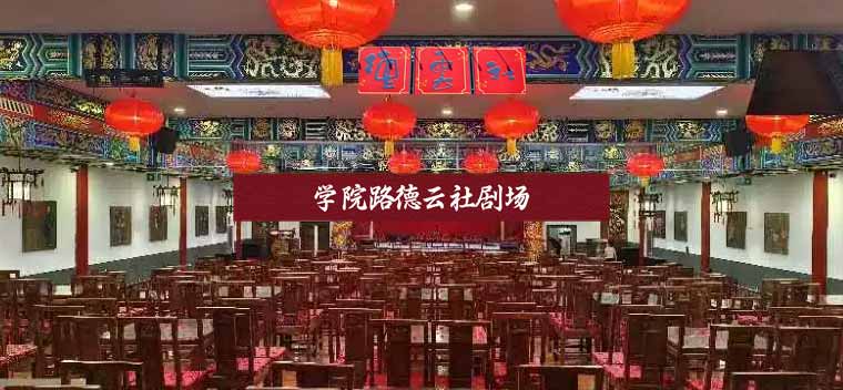 德云社学院路剧场座位图