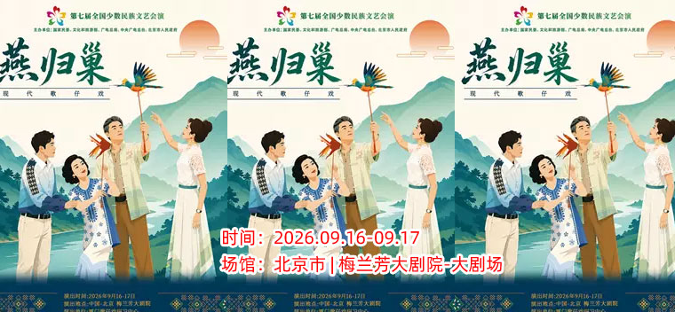 【北京】第七届全国少数民族文艺会演《燕归巢》