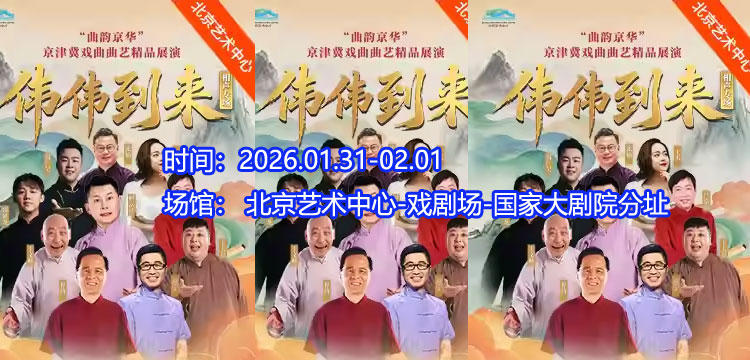【北京】“曲韵京华”京津冀戏曲曲艺精品展演“伟伟到来