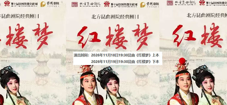 【北京】北方昆曲剧院经典剧目《红楼梦》上下本