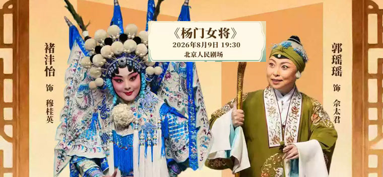 【北京】国家京剧院·中国银行“这里有戏”京剧《杨门女将》
