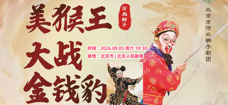 【北京】北京市河北梆子剧团 《美猴王大战金钱豹》
