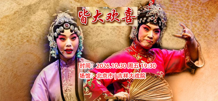 【北京】【八折特惠】吉祥大戏院11月2日 评剧《皆大欢喜》吉祥绽放中国评剧院经典剧目展演