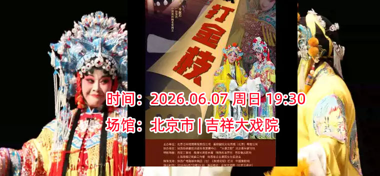 【北京】【特惠7折】吉祥大戏院6月7日 秦腔传统本戏《打金枝》秦腔名家代表剧目展演季