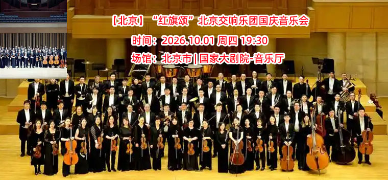 【北京】“红旗颂”北京交响乐团国庆音乐会