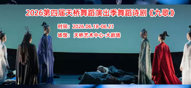 【北京】2026第四届天桥舞蹈演出季舞蹈诗剧《九歌》