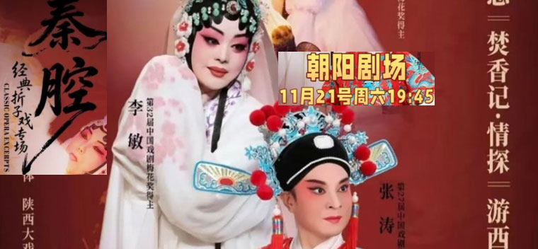 梅花奖得主齐爱云、张涛领衔主演秦腔折子戏《游西湖-鬼怨·杀生》《焚香记·打神告庙·情探》