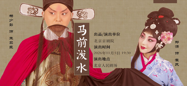 【北京】2026全国小剧场京剧“群英会” 京剧《马前泼水》
