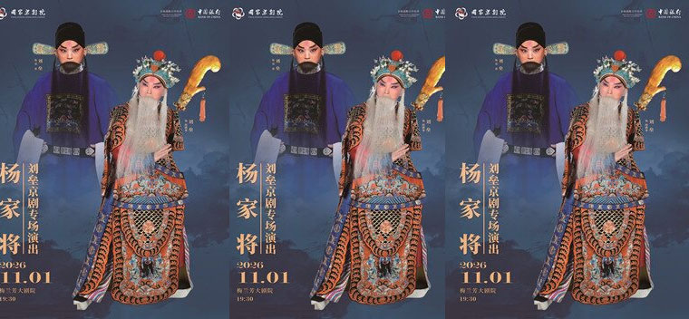 【北京】刘垒京剧专场演出京剧《杨家将》
