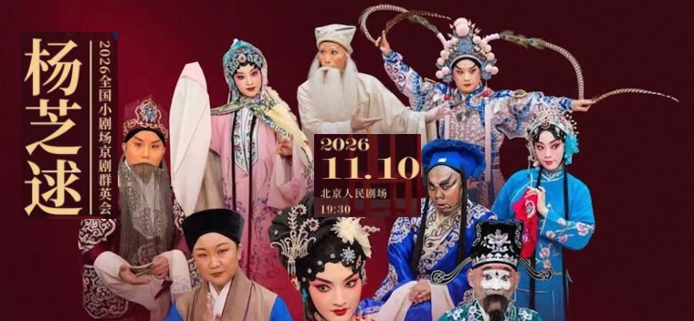 【北京】2026全国小剧场京剧“群英会” 京剧《杨芝逑》