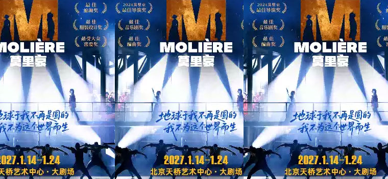 【北京】法语原版音乐剧《莫里哀》