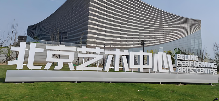 北京艺术中心订票