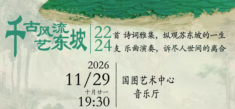 【北京】苏东坡音乐诗剧《人生的盛宴》