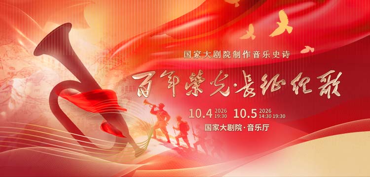 【北京】国家大剧院制作音乐史诗《百年荣光·长征组歌》