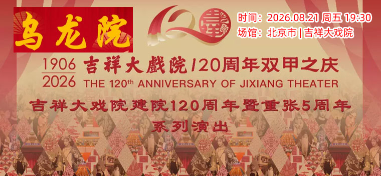 【北京】【八折特惠】吉祥大戏院8月21日（晚场）京剧《乌龙院》国粹吉祥系列展演
