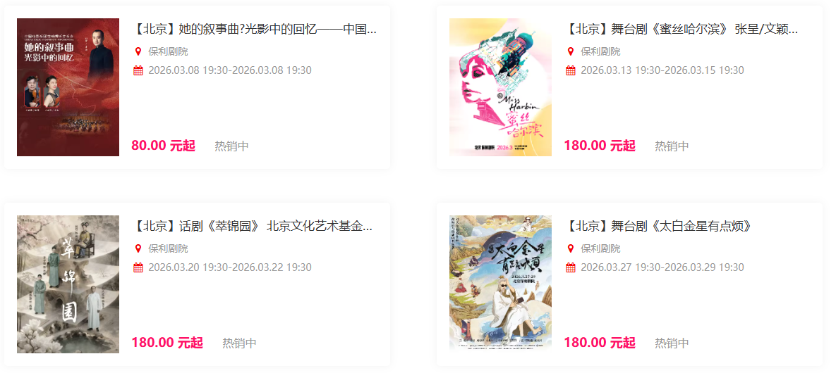 保利剧院2026年3月演出信息