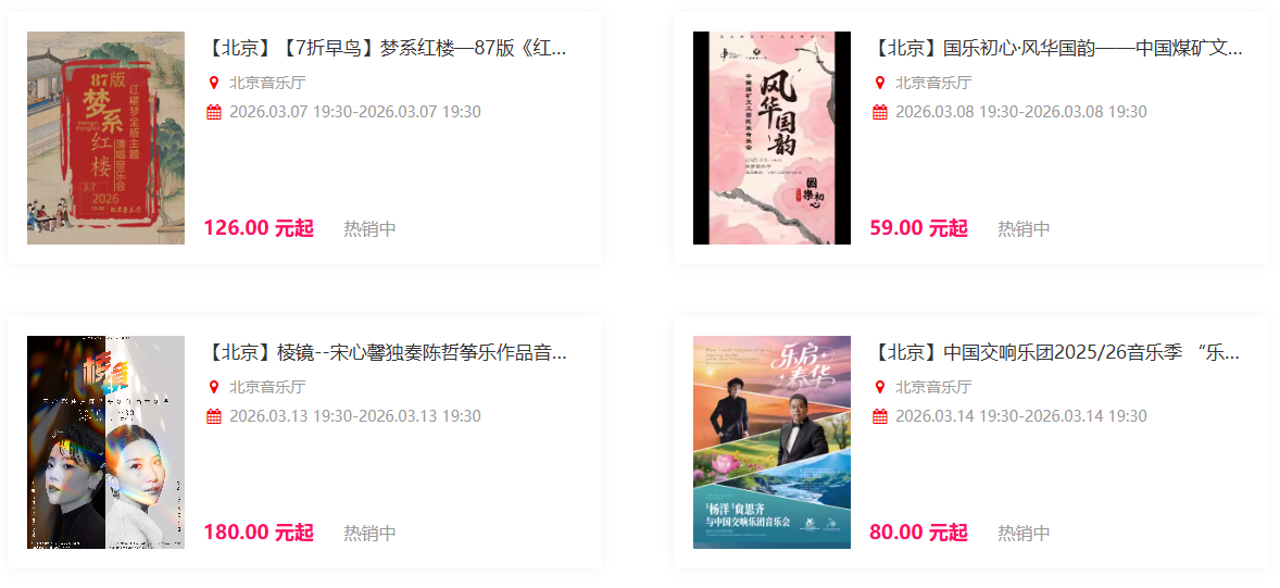 北京音乐厅演出信息