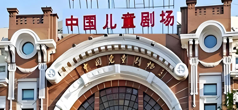 中国儿童剧场演出信息