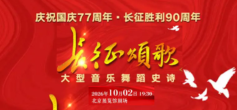 【北京】大型音乐舞蹈史诗《长征颂歌》