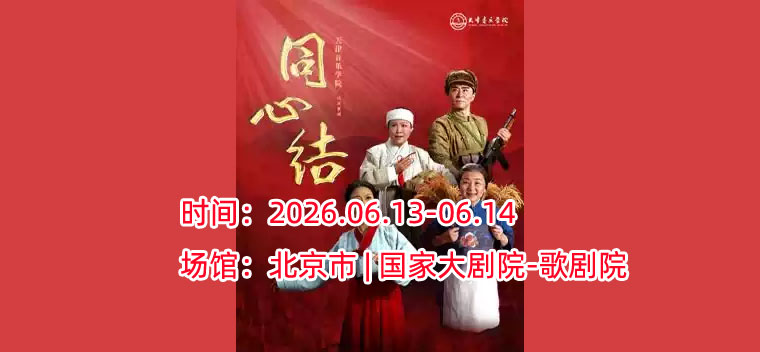 【北京】2026歌剧节：天津音乐学院民族歌剧《同心结》