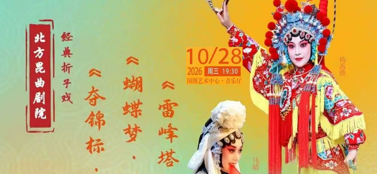 【北京】北方昆曲剧院经典折子戏 《夺锦标?扈家庄》《蝴蝶梦?说亲回话》《雷峰塔?断桥》