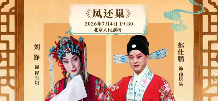 【北京】国家京剧院·中国银行“这里有戏”京剧《凤还巢》