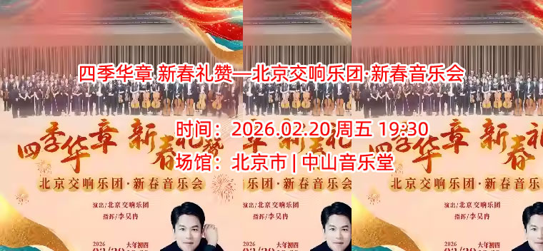 四季华章 新春礼赞—北京交响乐团·新春音乐会