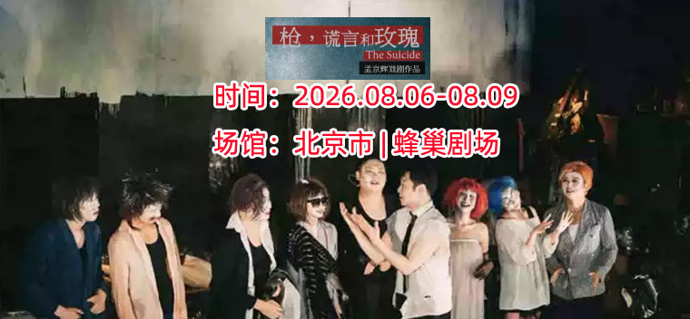【北京】孟京辉戏剧作品 《枪，谎言和玫瑰》