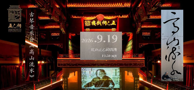 【北京】《高山流水》王鹏古琴音乐会